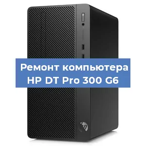 Замена материнской платы на компьютере HP DT Pro 300 G6 в Москве